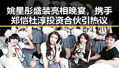 姚星彤盛装亮相晚宴,携手郑恺杜淳投资合伙引热议