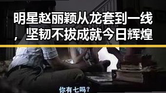 明星赵丽颖从龙套到一线,坚韧不拔成就今日辉煌