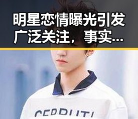 明星恋情曝光引发广泛关注,事实尚在调查中